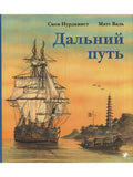 Дальний путь