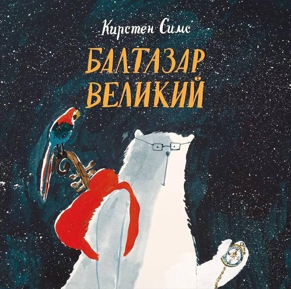 Бальтазар Великий