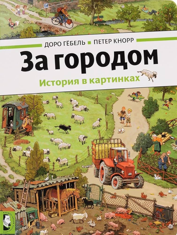 За городом