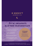 6 минут.Дневник сна (синий).Легче засыпать и лучше высыпаться