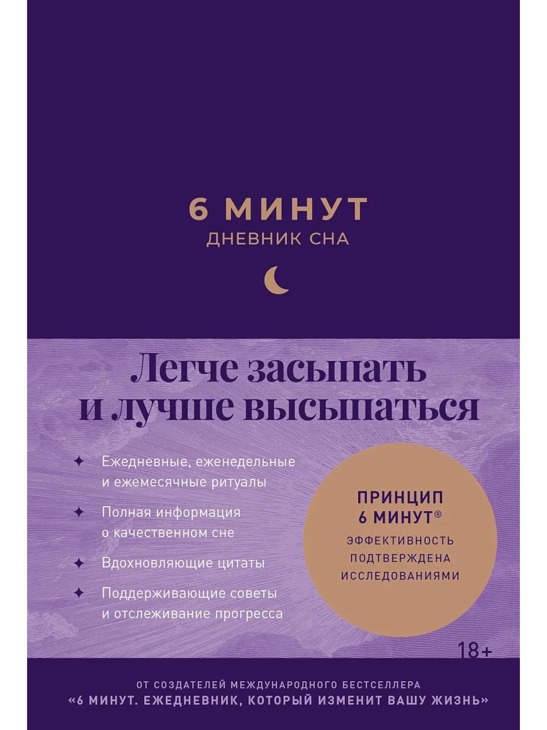 6 минут.Дневник сна (синий).Легче засыпать и лучше высыпаться