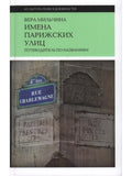 Имена парижских улиц. Путеводитель по названиям. 2-е изд.