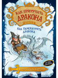 How to Train Your Dragon. Book 4. How to Outsmart Your Dragon