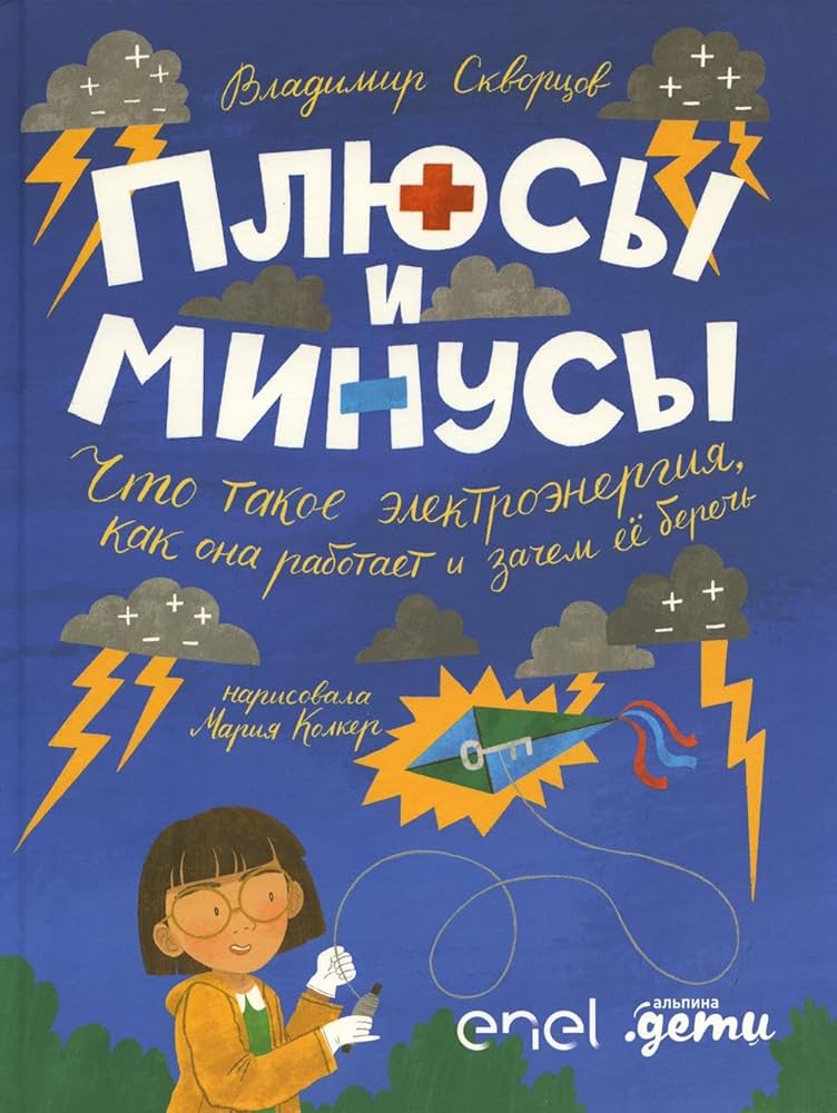 Плюсы и минусы: Что такое электроэнергия, как она работает и зачем её беречь