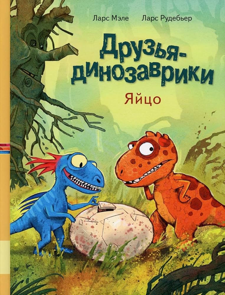 Друзья динозаврики. Яйцо