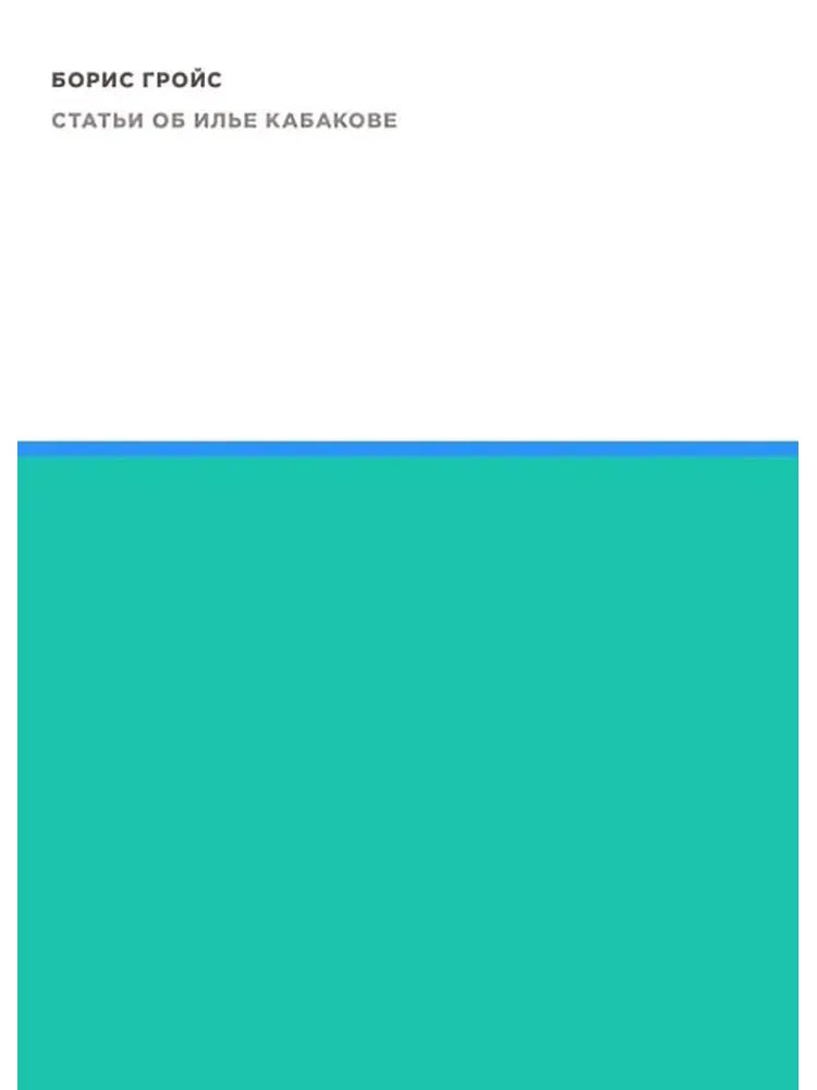 Статьи об Илье Кабакове