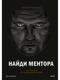 Найди ментора/Персональная стратегия