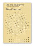 961 час в Бейруте