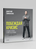 Побеждая кризис
