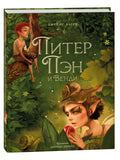 Peter Pan and Wendy (illustrated by A. Lorente)