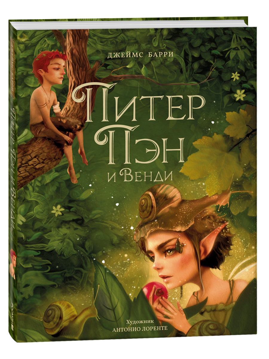 Peter Pan and Wendy (illustrated by A. Lorente)