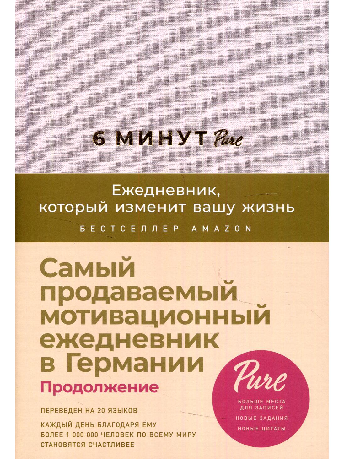 6 минут PURE. Ежедневник, который изменит вашу жизнь (продолжение). Inspired by Gunta Stölzl + сиреневый
