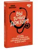 Вы точно доктор? Истории о сложных пациентах, современной медицине и силе юмора