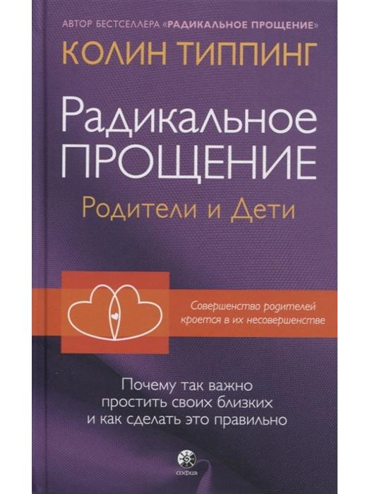 Радикальное Прощение: родители и дети. почему так важно простить своих близких и как сделать это правильно (тв.)