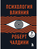 Psychology of Influence. 7th Expanded Edition