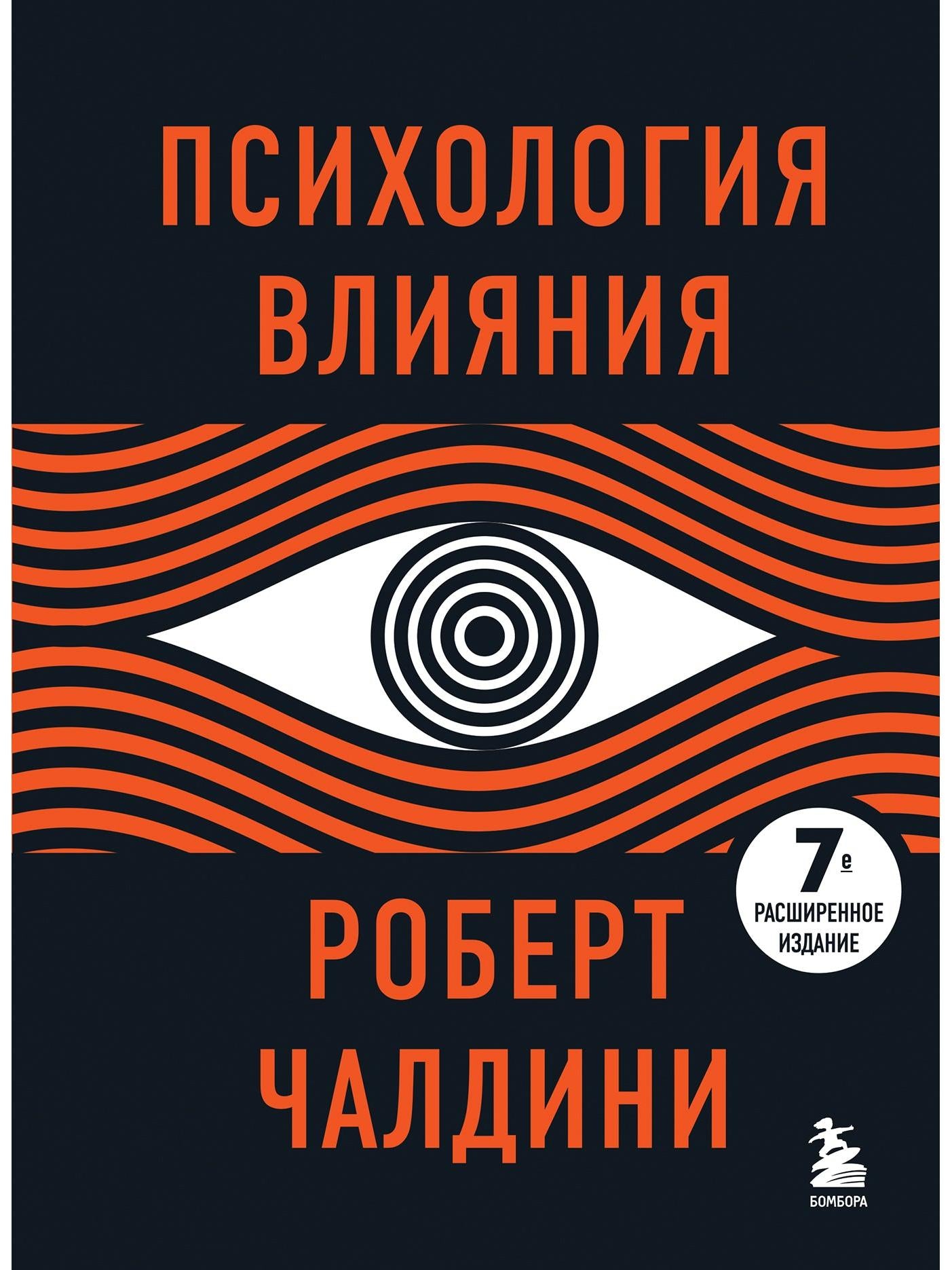 Psychology of Influence. 7th Expanded Edition