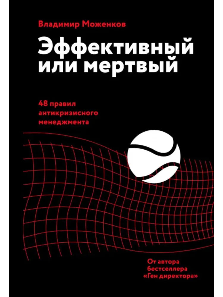 Effective or Dead. 48 Rules of Anti-Crisis Management