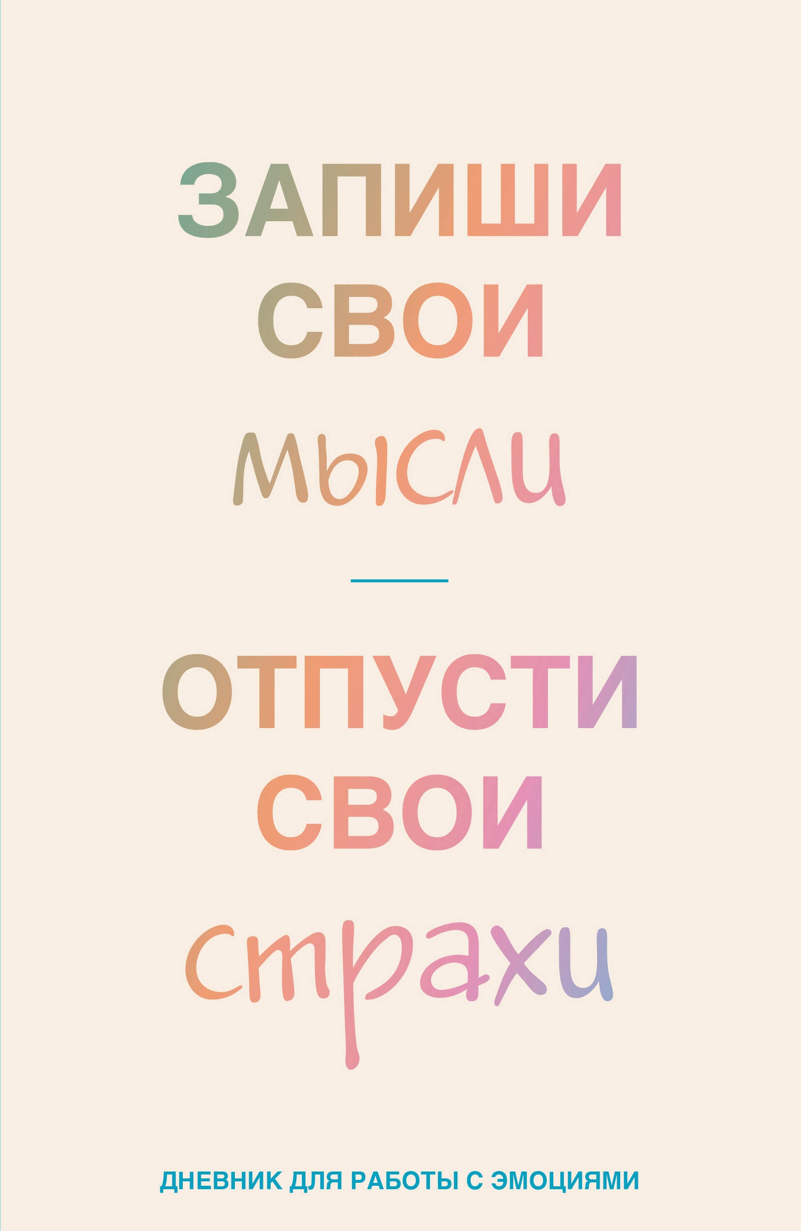 Write down your thoughts, let go of your fears. Journal for working with emotions