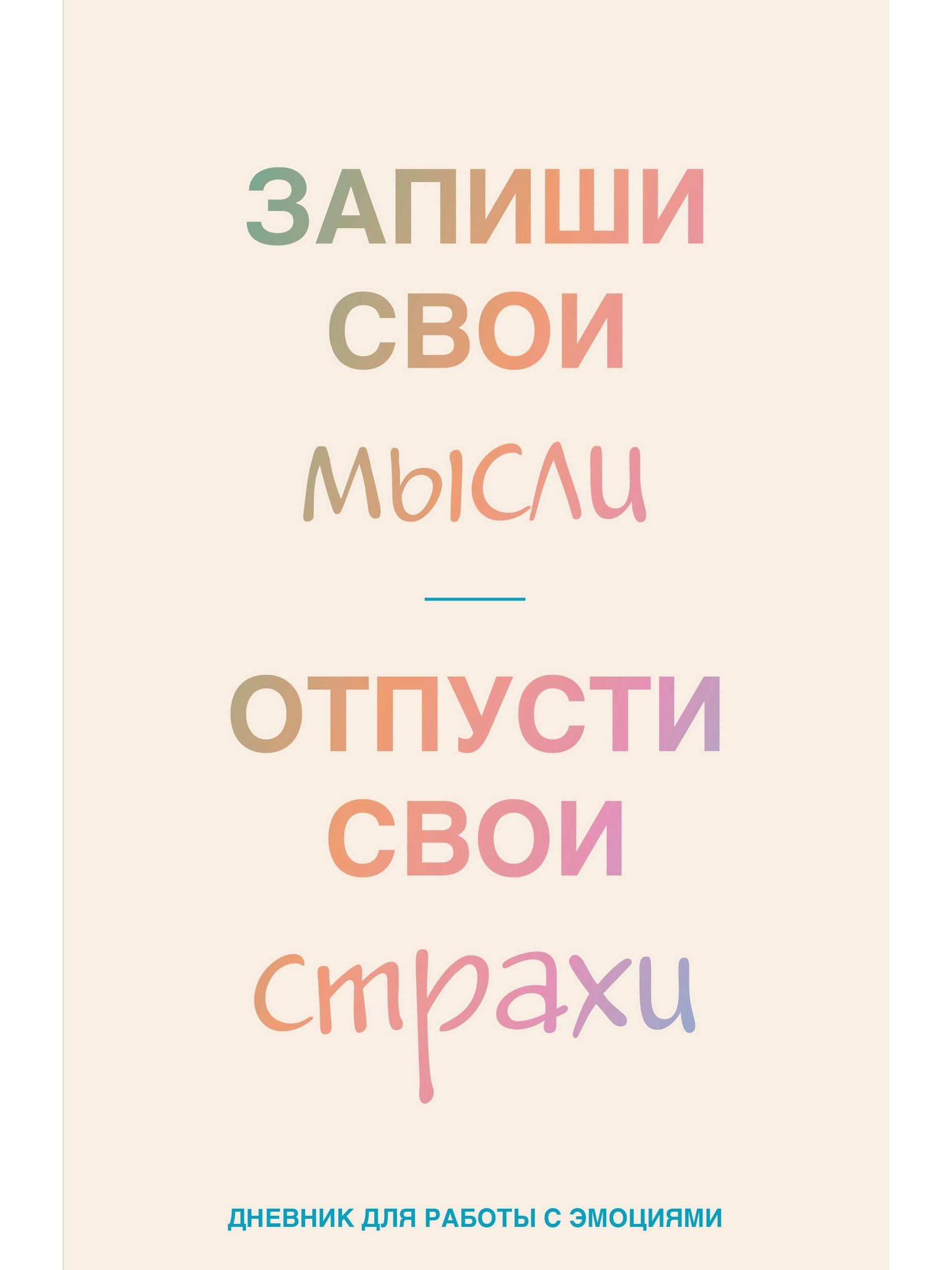 Запиши свои мысли, отпусти свои страхи. Дневник для работы с эмоциями