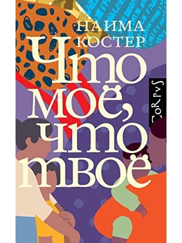 Что моё, что твоё