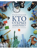 Who discovered America (artist Oleynikov I.) (0+)