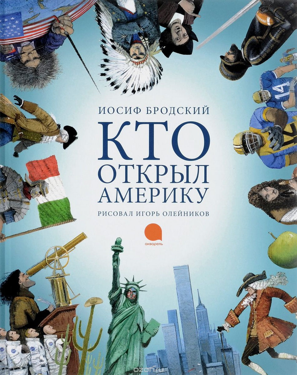 Who discovered America (artist Oleynikov I.) (0+)