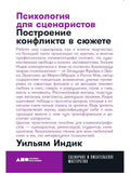 Psychology for Screenwriters: Building Conflict in a Plot. 4th ed. (cover)