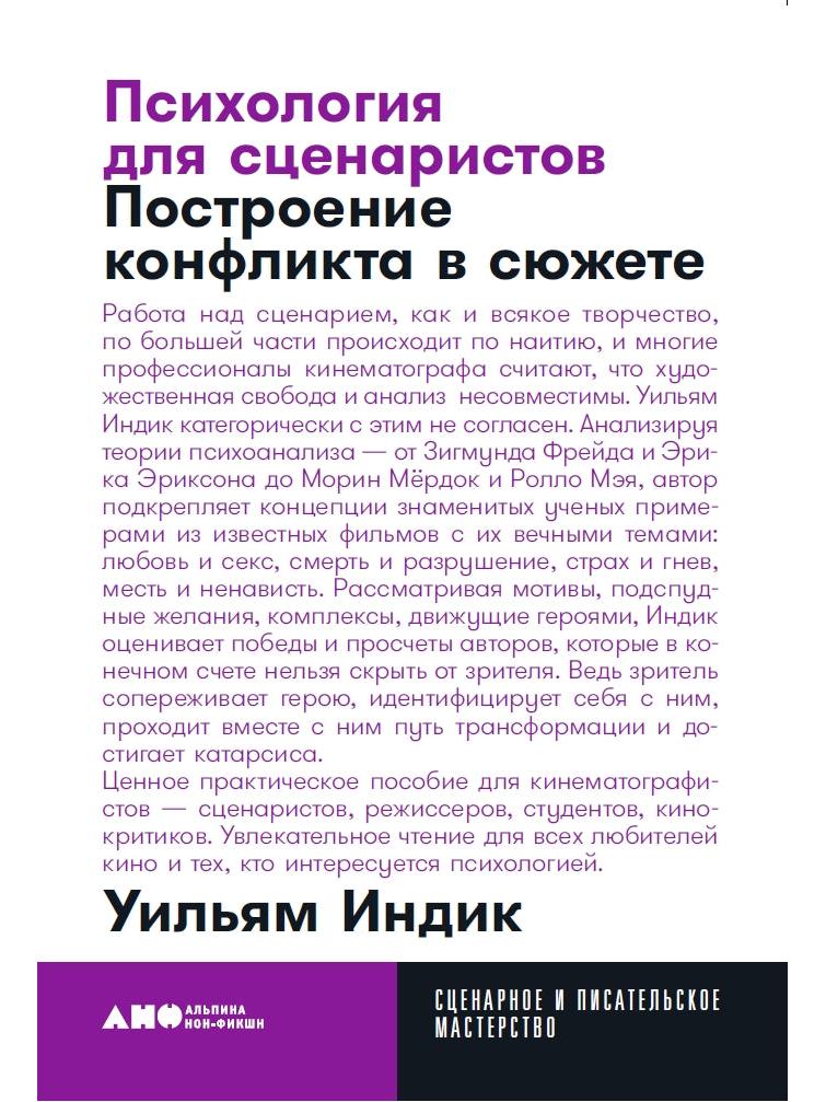 Psychology for Screenwriters: Building Conflict in a Plot. 4th ed. (cover)