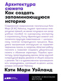 Архитектура сюжета: Как создать запоминающуюся историю