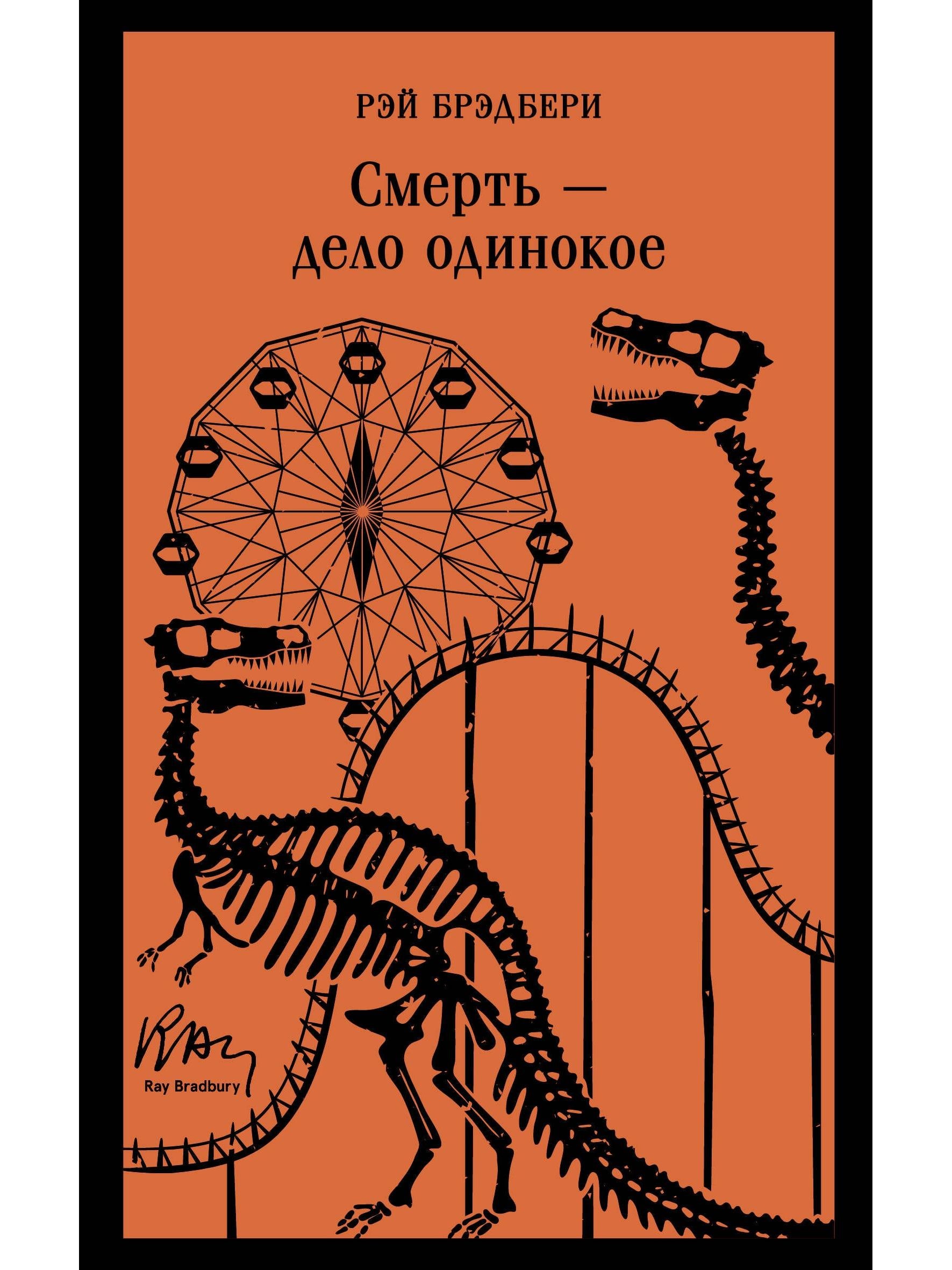 Смерть – дело одинокое