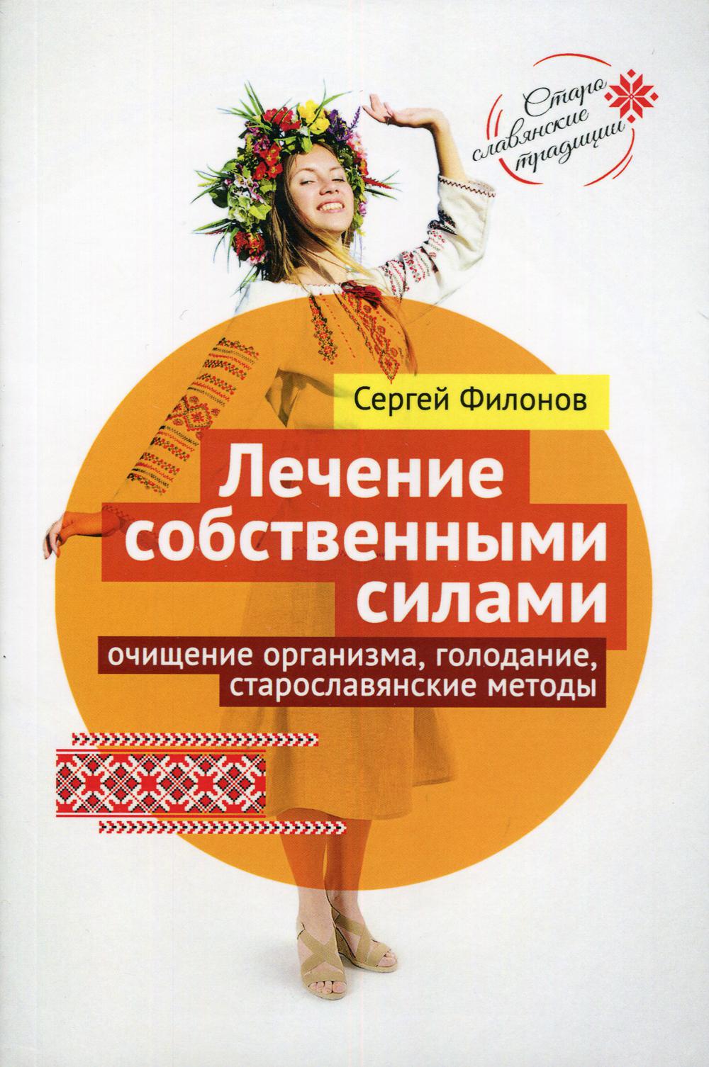 Self-treatment: body cleansing, fasting, old Slavic methods (7264)