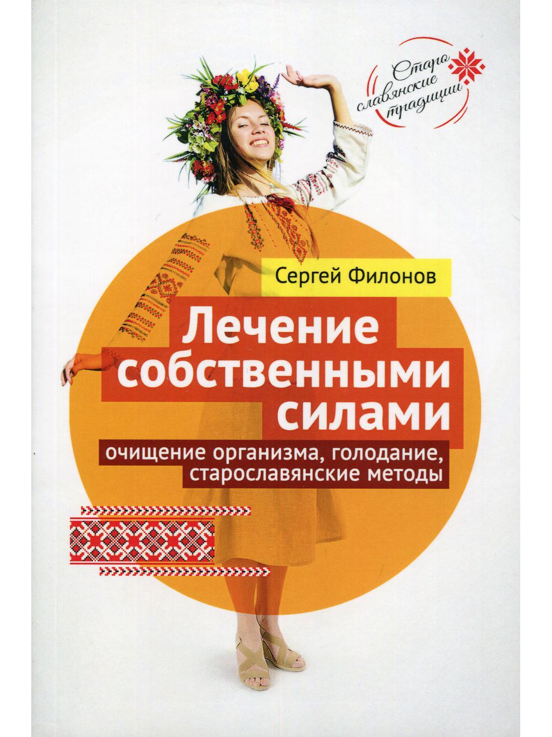 Лечение собственными силами: очищение организма, голодание, старославянские методы (7264)