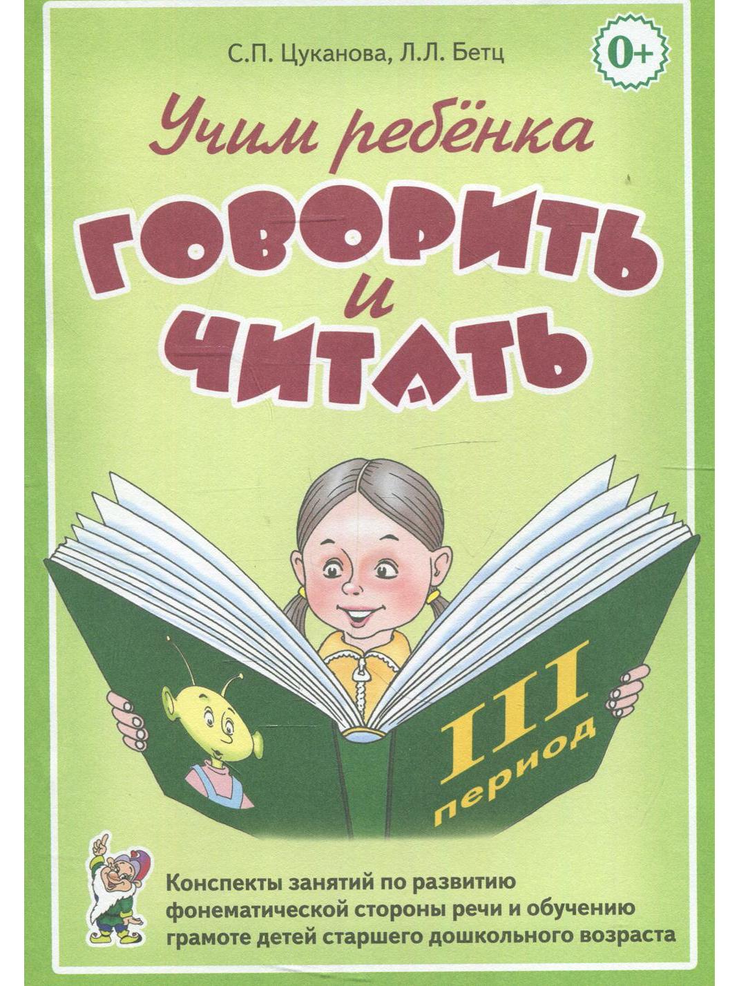 Учим ребенка говорить и читать. Конспекты занятий по развитию фонематической стороны речи и обучению грамоте детей старшего дошкольного возраста 3 пе