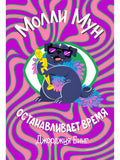 Molly Moon Stops Time