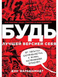 Будь лучшей версией себя. Как обычные люди становятся выдающимися