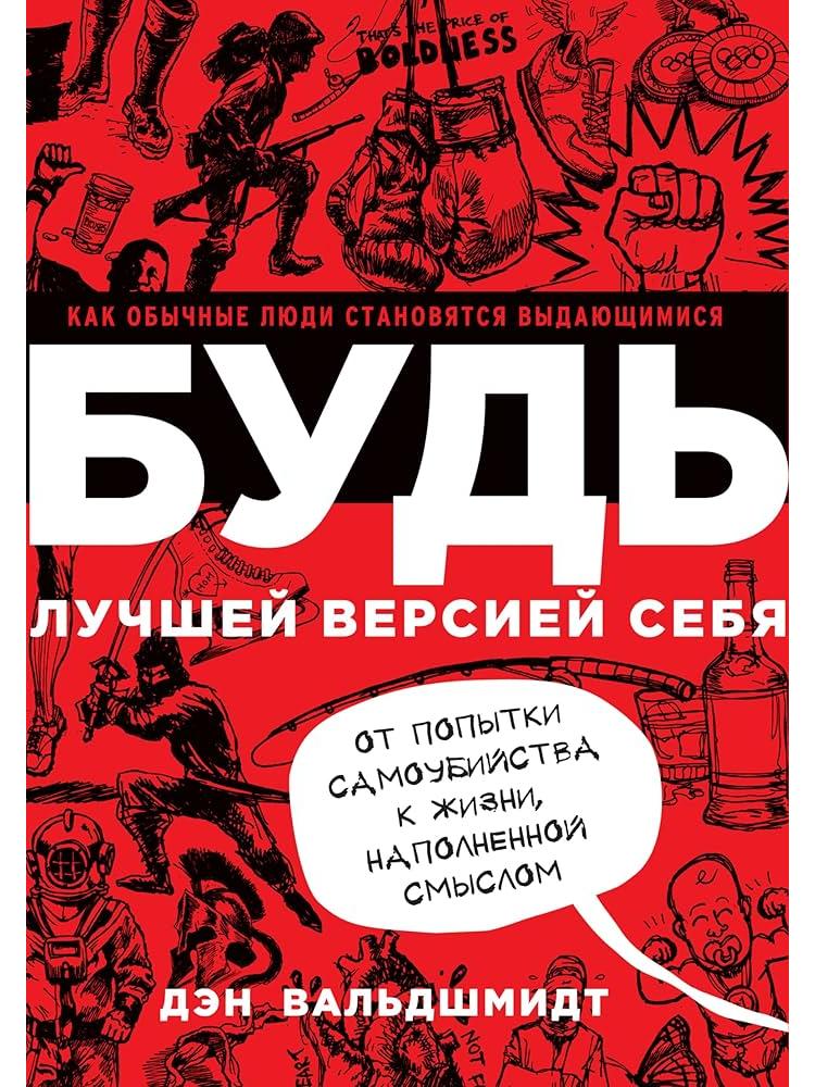 Будь лучшей версией себя. Как обычные люди становятся выдающимися
