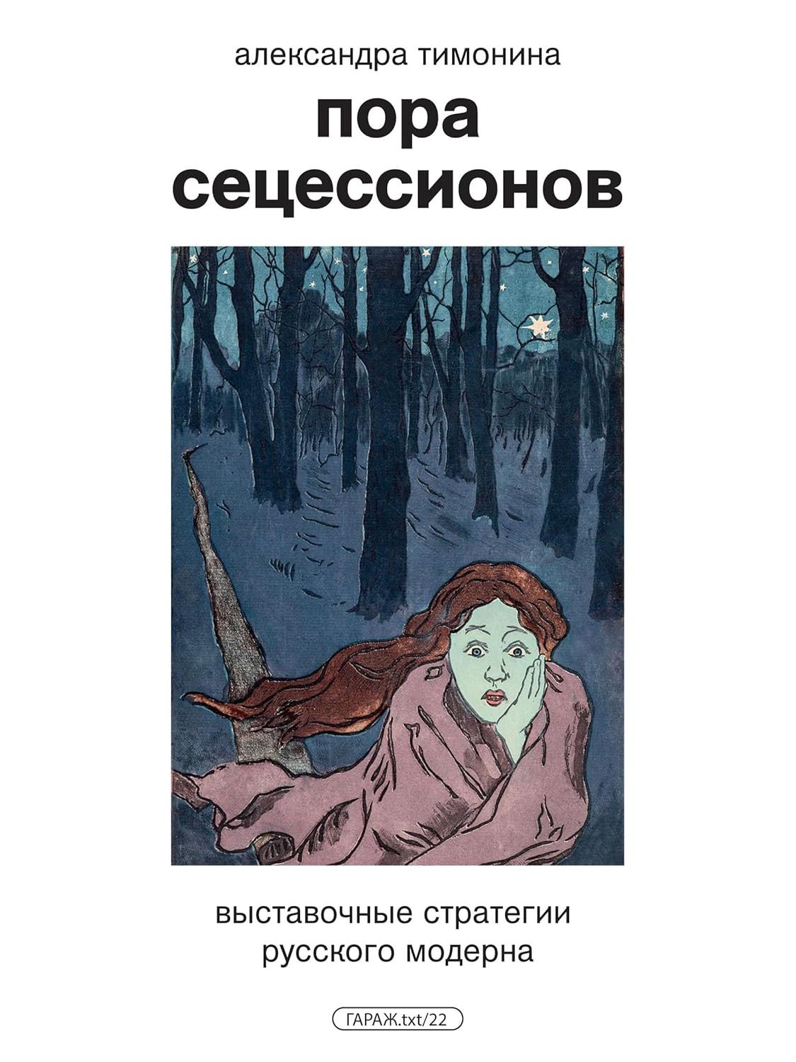 Пора сецессионов.