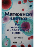 Мятежная клетка: Рак, эволюция и новая наука о жизни