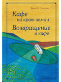 Cafe at the End of the Earth. Return to the Cafe. Gift edition with illustrations