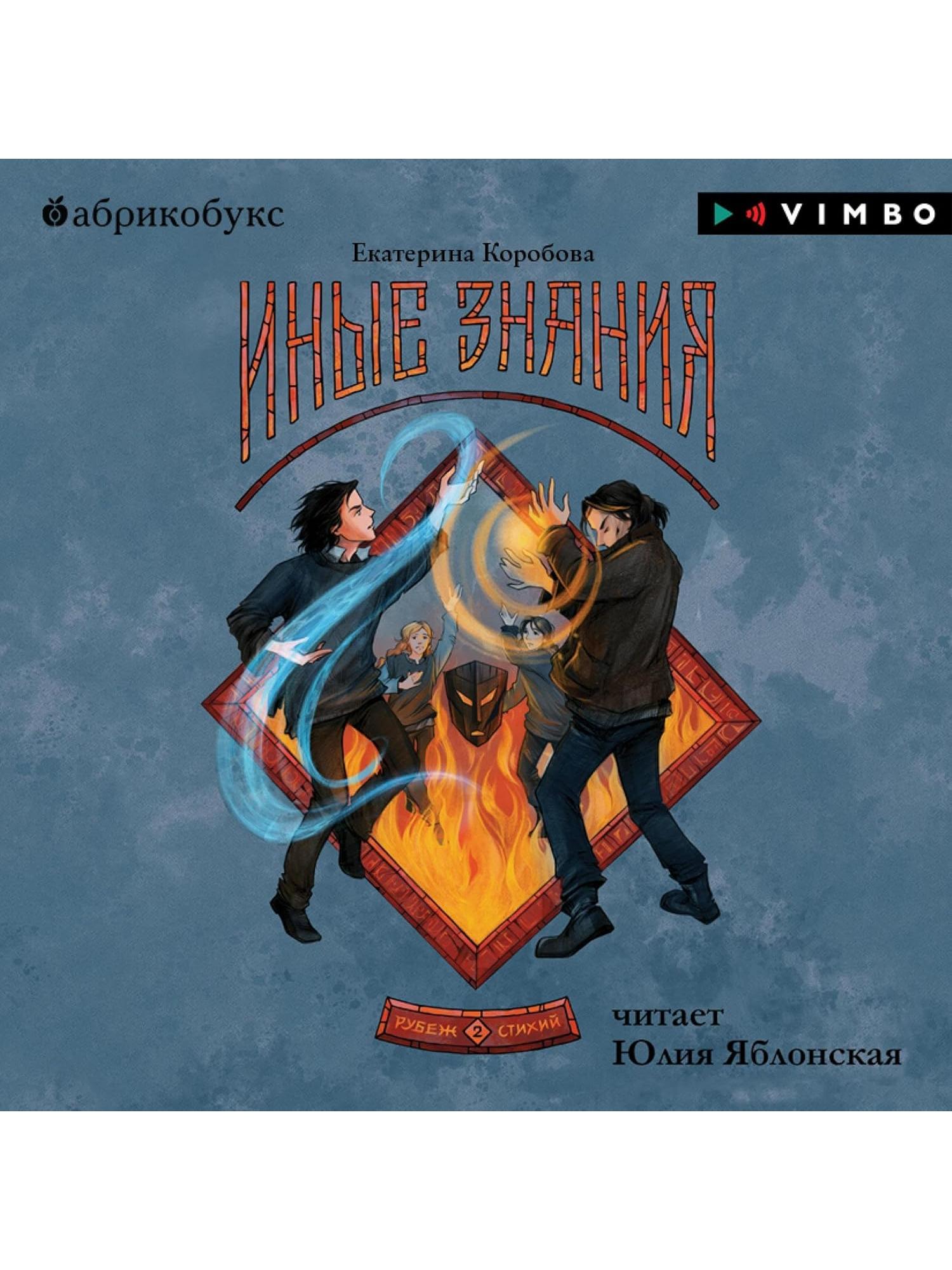 Иные Знания, рубеж стихий