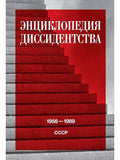 Энциклопедия диссидентства: СССР, 1956–1989