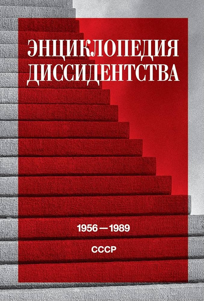Encyclopedia of Dissidence: USSR, 1956–1989
