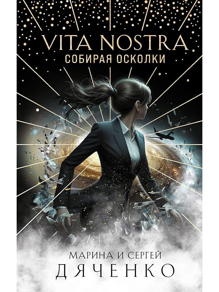 Vita Nostra: Собирая осколки