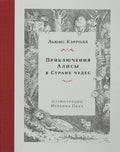 Алиса в Стране Чудес. Подарочное издание