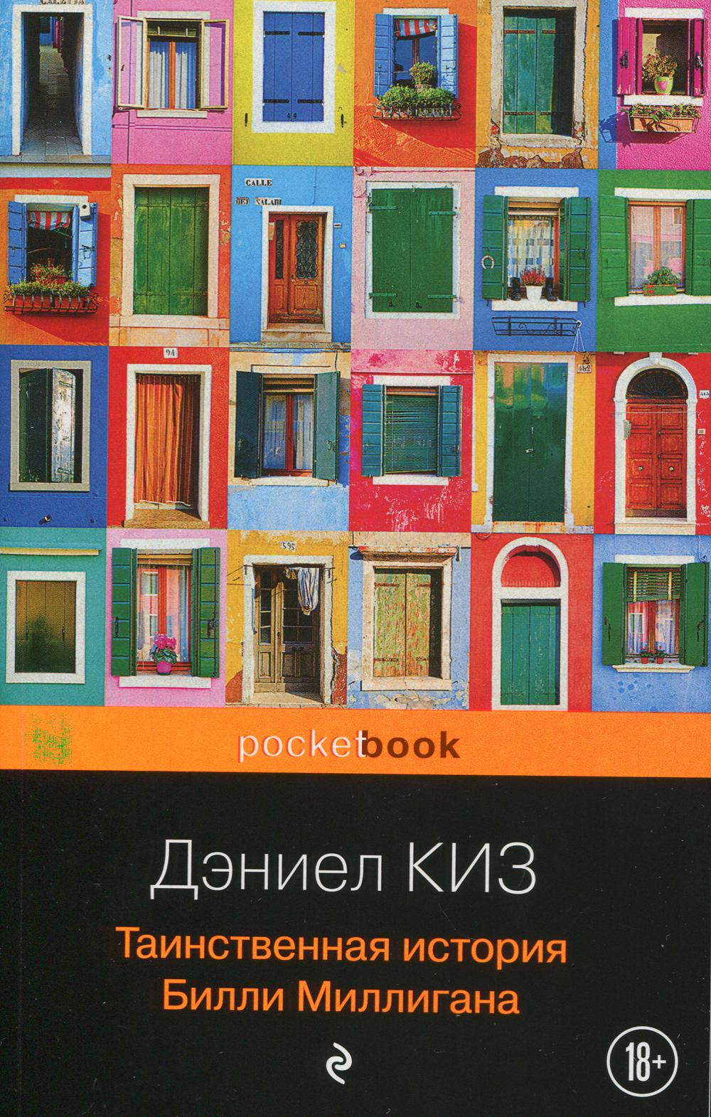 The Mysterious Case of Billy Milligan