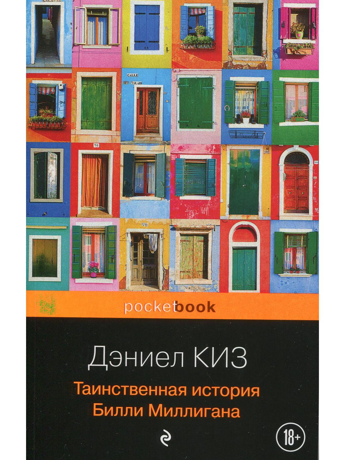 The Mysterious Case of Billy Milligan