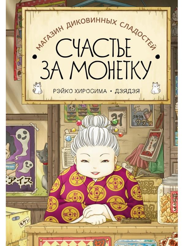 1 часть Магазин диковинных сладостей «Счастье за монетку»