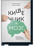 Кишечник и мозг. Как кишечные бактерии исцеляют и защищают ваш мозг