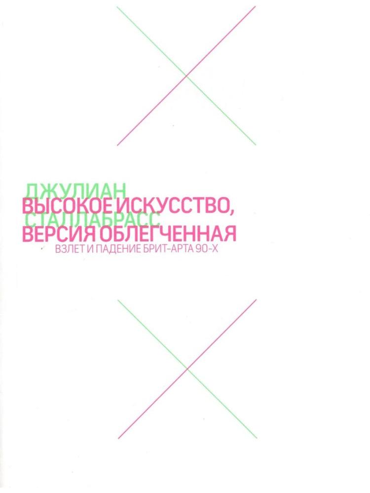 Высокое искусство, версия облегчённая. Взлёт и падение брит-арт 90-х