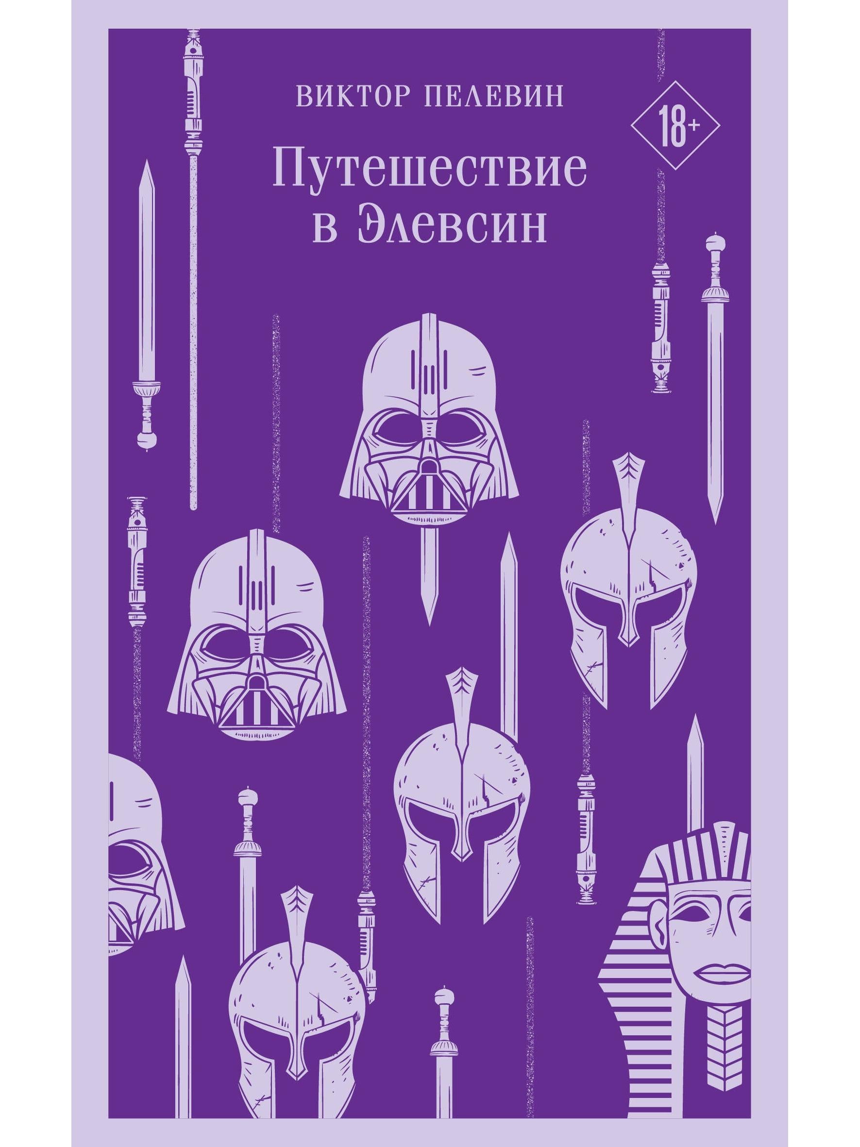 Путешествие в Элевсин